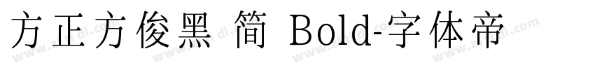 方正方俊黑 简 Bold字体转换